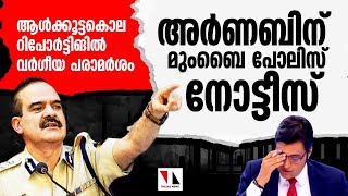 വാര്‍ത്തയില്‍ വര്‍ഗീയപരാമര്‍ശം: അര്‍ണാബിന് മുംബെ പോലിസ് നോട്ടീസ് |THEJAS NEWS