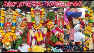 #gangammathalli #kantara #subbaraopeta #dharmavaram #anantapur #jatara #hindu #india #ttd #shiva