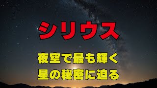 輝きの謎を追う - シリウス 知られざる物語