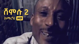 ሸምሱ 2 (አማረኝ) ኮሜዲ ሙሉ ቪድዮ HD (1998)