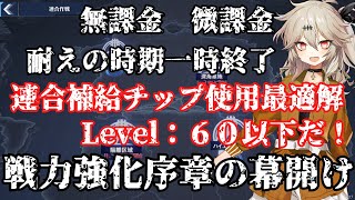 [幻塔]　無課金、微課金のすゝめ！連合補給チップ使用最適解！無課金微課金のろしをあげろ！[Tower of Fantasy]