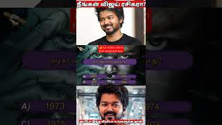 நடிகர் விஜய் பிறந்த ஆண்டு எது?