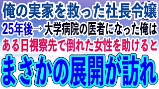 【感動する話】倒産寸前だった実家の手作り弁当屋を救ってくれた社長令嬢の女の子。25年後、大学病院の医者になった俺は、視察先で倒れた女性を助けると、まさかの展開に…【スカッといい話泣ける話朗読】