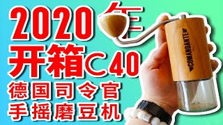 【伪】2020年第一个视频 开箱视频 Comandante 德国 司令官 C40  MK3高氮钢 咖啡手摇磨豆机