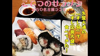 名古屋ランチ　久屋大通の「すし旬」の「すし定食大盛」食べてきました！