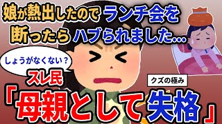 【報告者キチ】「娘が熱出したのでランチ会を断ったらハブられました...」スレ民「母親として失格」【2chゆっくり解説】