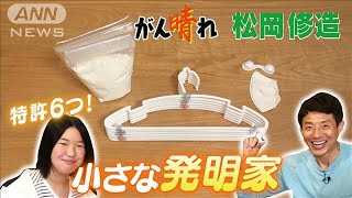 【松岡修造のみんながん晴れ】大人にない発想で特許！12歳の発明家(2023年5月13日)