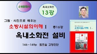 옥내소화전설비 13강 - 소방시설의이해(2021년)1권, 146-149p 내용 강의