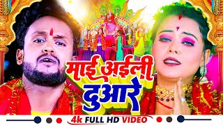 #video | #माई आइली दुआरे | #Navratri Nonstop Song 2024 |#Devi Geet Song 2024 | #Devi Bhajan Nonstop