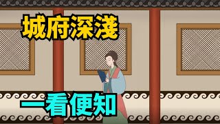 「城府深淺，一看便知」，心機深的女人，身上往往有這幾個特征！ 【國學解讀】#國學 #國學智慧 #為人處世 #人際交往