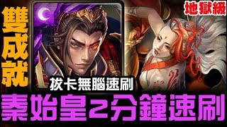 【神魔之塔】地獄級『人骨成劍』秦始皇 2分鐘 速刷 雙成就『拔卡無腦通關』【JackLee】