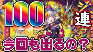 【モンスト】新激獣神祭限定”ジャックザリッパ―”！！最近のSAOならまた出るか？？100連引く！