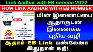 TNEB aadhaar link online tamil | eb aadhaar link tamil | how to link aadhaar with eb bill in tamil