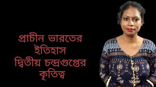 প্রাচীন ভারতের ইতিহাস /দ্বিতীয় চন্দ্রগুপ্তের কৃতিত্ব