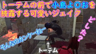 【DbD】トーテムが壊せない可愛いジェイク #shorts