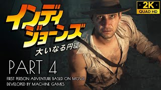 #4【インディ・ジョーンズ/大いなる円環】巨人の戦士の墓、ニコラウス5世の塔の秘密【高画質攻略】