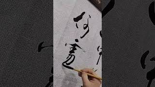 心中若有桃花源，何处不是水云间#书法 #calligraphy #中国