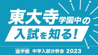 ⭐東大寺学園中の入試を分析 (2023年度 切り抜き)