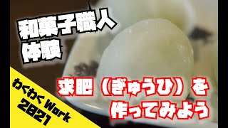 【自宅で体験・わくわくワーク】自宅で和菓子の定番「求肥（ぎゅうひ）」作りに挑戦！