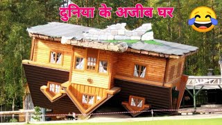 दुनिया के अजीब घर  / world's most strange House's