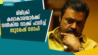 മിമിക്രി കലാകാരന്മാർക്ക് നൽകിയ വാക്ക് പാലിച്ച് സുരേഷ് ഗോപി