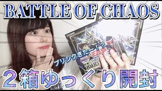 【遊戯王】新弾バトルオブカオスを２箱開封しました♪