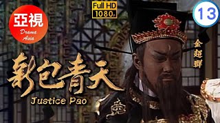 HD高清修復版 | 新包青天  13/160 | 情節峰迴路轉扣人心弦 | 金超群 | 呂良偉 | 范鴻軒 | 曾守明 |粵語|亞視經典劇集|Asia TV Drama|亞視 1995