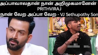 PRITHIVIRAJ-அப்பாவாலதான் நான் அறிமுகமானேன். VJ SETHUPATHY SON -நான் வேற அப்பா வேற #prithviraj