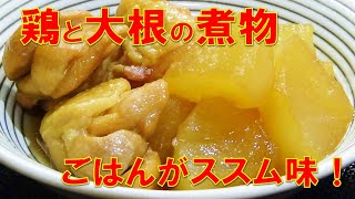 【ご飯がススム味！☆鶏と大根の煮物の作り方/How to make chicken and radish stew】☆味がしみしみで美味しい☆お弁当のおかず☆おつまみ☆鶏肉レシピ☆大根レシピ☆煮物☆