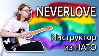 NEVERLOVE - Инструктор из НАТО (Guitar cover + ТАБЫ)