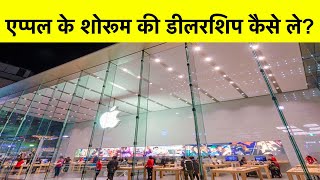 How to get Apple Dealership in India? | Open Apple Fracnhise and become Apple distributor