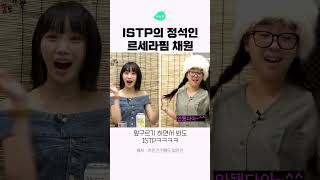 ISTP의 정석 르세라핌 채원ㅋㅋㅋㅋ