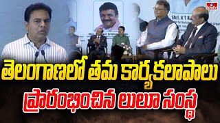 తెలంగాణలో తమ కార్యకలాపాలు ప్రారంభించిన లులూ సంస్థ | Minister KTR Speech | hmtv