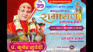 Day-39 चतुर्मास - श्रीमद्वाल्मीकीय रामायण कथा अयाेध्याकाण्ड kuber Subedi/ देवघाटधाम धर्म दर्शन आश्रम