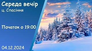 Середа Вечір 04-12-2024 початок о 19:00 (ц.Спасіння м.Вінниця)