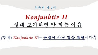 *독일어 표현* 103.[Konjunktiv II | 접속법 제 2식은 '선택의 문제'가 아닌 '일상 필수 표현'이다!]