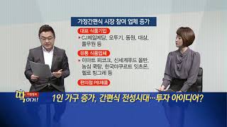 [이항영의 딱이거] 1인 가구 증가, 간편식 전성시대…투자 아이디어?