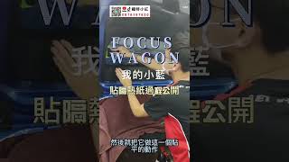 【福特小紅22】23' focus mk4.5 wagon 九和配件部貼隔熱紙過程公開