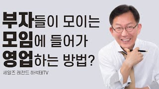 다양한 모임에서 가망고객을 발굴하는 방법은?