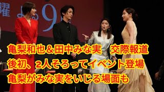 亀梨和也＆田中みな実　交際報道後初、2人そろってイベント登場　亀梨がみな実をいじる場面も