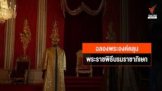 ฉลองพระองค์คลุม พระราชพิธีบรมราชาภิเษก