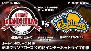 20190824 信濃グランセローズ vs 福井ミラクルエレファンツ ＠長野県営