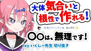 【1分半でわかる】チャット欄に現れた漫画家N先生に前言撤回するIxy先生【いくしー先生切り抜き】