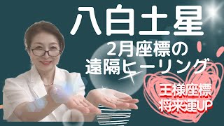 八白土星さん✨2月の遠隔ヒーリング✨🌿邪気抜きして✨💰✨素直に王様座標で運氣が上昇していくようにしていきます✨🌿裏座標に二黒土星の暗剣殺入っていますが❤️乗り越えてさらにご開運なさるでしょう✨🌿