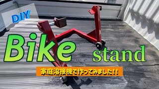 【DIY】バイクスタンドを作ってみました！