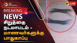 🔴BREAKING: சிறுத்தை நடமாட்டம் - மாணவர்களுக்கு பாதுகாப்பு | Leopard | protection for students | PTT