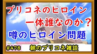 【プリコネ】日課周回雑談。プリコネのヒロインは誰！？好きなキャラ雑談【プリンセスコネクト！】