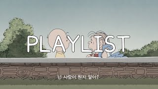 [𝗣𝗹𝗮𝘆𝗹𝗶𝘀𝘁] 넌 사랑이 뭔지 알아..?