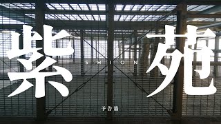 自主制作映画「紫苑 -SHION-」予告篇