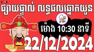 លទ្ធផលឆ្នោតយួន | ម៉ោង 10:30 នាទី | ថ្ងៃទី 22/12/2024 | ផ្ទះ ឆ្នោត